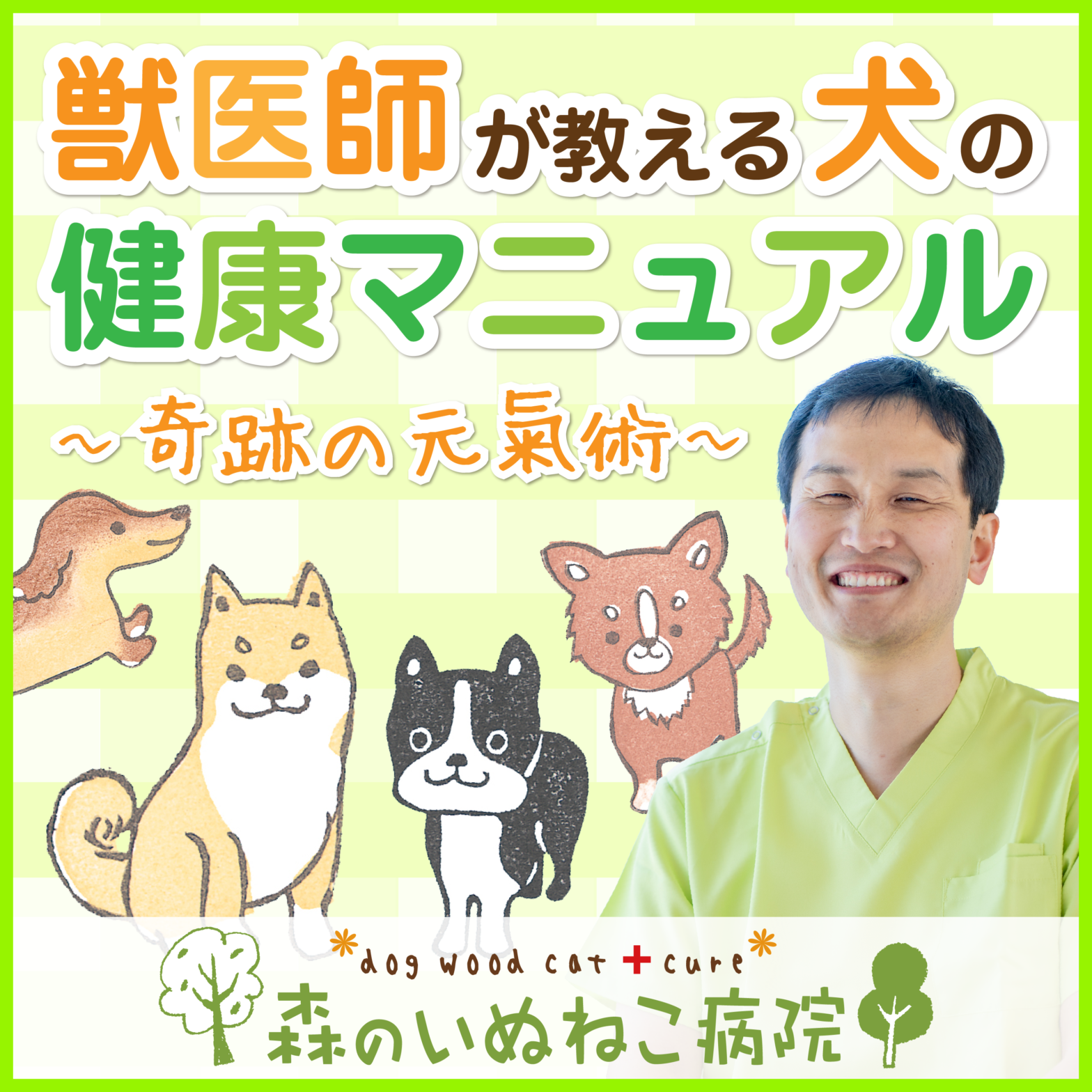 獣医師が教える犬の健康マニュアル〜奇跡の元氣術〜